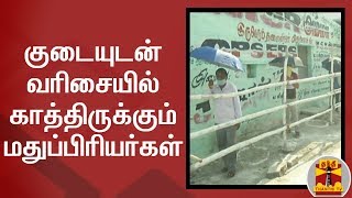 குடையுடன் வரிசையில் காத்திருக்கும் மதுப்பிரியர்கள் | Tiruppur | Tasmac | Thanthi TV