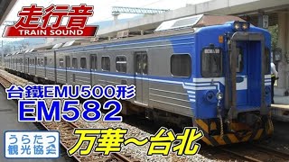 【走行音】台鐵EMU500形 EM582 (万華→台北)【シーメンスGTO】