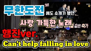 무한도전에도 소개가 됐던 명곡!! (JMH컴퍼니 파트너 배우들의) 뮤지컬 올슉업 'Can't help falling in love'  [행진ver.]