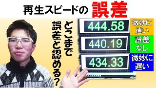 【カセットデッキの再生スピード調整】どこまで誤差と認める？