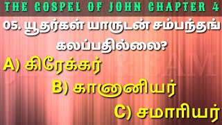 john 4 bible study in tamil | இயேசு இளைப்படைந்தவராய் கிணற்றில் உட்கார்ந்த நேரம்? | Jesus Sam