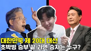 서렌더 대선방송 : 승패는 이렇게 갈린다