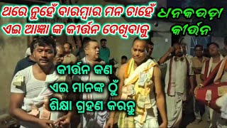 Dhankauda Kirtan/ମନ ଚାହେଁ ବାରମ୍ବାର/ଏମିତି କୀର୍ତ୍ତନ ଦେଖି ଅଶ୍ଳୀଳ ୱାଲେ ଛାନିଆଁ #kirtanadarsha