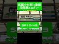 【武蔵小杉駅4番線】発車メロディー 『sf10 43』 ※旧 発車メロディー 発メロ 埼京線 横須賀線 駅メロ train 武蔵小杉 武蔵小杉駅 湘南新宿ライン