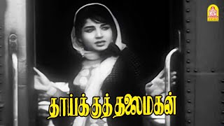 சரியா போச்சு போ .. நீ வண்டி ஓட்ட போறியா ? |Thaikku Thaklaimagan HD Movie | MGR | Jayalalithaa