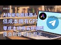 在Telegram上直接使用ChatGPT，无需注册，无需严苛网络环境，按量计费，直接语音输入就能让你快速得到你想要的精准回答，支持文生图，图生图等各种功能，写文案，写策划，写简历轻松拿下。