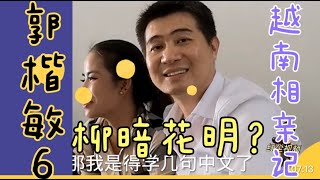 纪录片: 江西38岁离异不幸男郭楷敏怎样通过红尘找到漂亮称心越南美女东施(6)