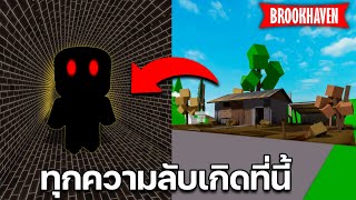 Roblox Brookhaven🏡RP│บ้านหลอน กับความลับที่ซ่อนอยู่