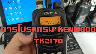 การโปรแกรม KENWOOD TK2170