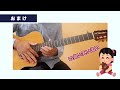 【初しゃべり】右手の弾き方解説「宇宙の季節」lanndo feat eve suis from ヨルシカ 【ギターコード】カポ：１ guitar cover