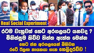 රටම වැහුවත් හෙට අරගලයට යනවද ? මිනිස්සුම කිව්ව තිත්ත ඇත්ත මෙන්න | Real Social Experiment