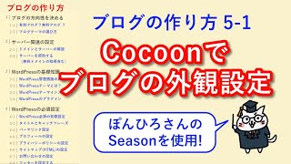 【ブログの作り方5-1】ブログの外観設定Cocoon編、WordPress設定