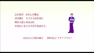 02 心のよろこび私の歌よ アリア ソプラノ BWV68_2