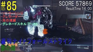 【DESTINY2】週刊ナイトフォール #85 ソロ／『影の湖』：タイタン