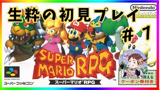 神ゲーと名高い【マリオRPG】を初見でやってみる＃1★レトロゲー実況