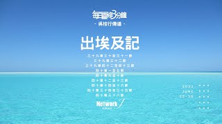 每日靈修3分鐘 出埃及記  – 吳桂行傳道 (含字幕)