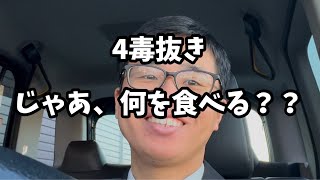 【4毒抜き】を楽しみながら、何を食べる？？