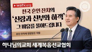 [하나님의교회 설교] 혼인 잔치에 청함받은 자들