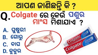 ଜାଣି ନ ଥିଲେ ଜାଣି ରଖନ୍ତୁ ! Gk In Odia | Odia General Knowledge | Odia Gk | Odia Gk Quize 2023 | Gk