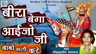 बीरा बेगा आईजो जी - रामदेवजी सांग | Moinuddin Manchala | Rajasthani New Song