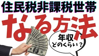 住民税非課税世帯とは？年収いくら？条件やメリットをわかりやすく解説