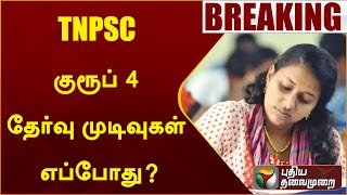 #BREAKING: TNPSC குரூப் 4 தேர்வு முடிவுகள் எப்போது? | PTT