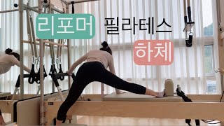 리포머 필라테스 : 요추전만 시퀀스 : 단계별 하체 스트레칭과 하체 집중 시퀀스 (quadriceps \u0026 adductor \u0026 iliopsoas )