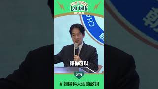 【Lai Talk】賴清德：公私立大學學費的差距，讓政府幫你縮短五成以上！ #shorts