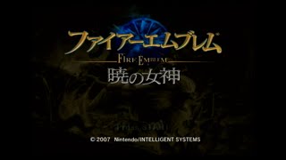 ファイアーエムブレム暁の女神実況プレイpart1ハード(第1部序章~)