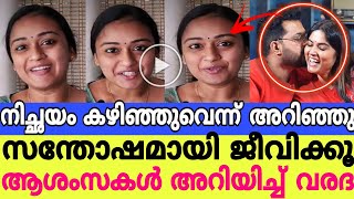 സന്തോഷമായി ജീവിക്കു ജീഷിനും അമേയക്കും ആശംസകൾ അറിയിച്ച് ആദ്യ ഭാര്യ വരദ||Varadha Live||Jishin Ameya||