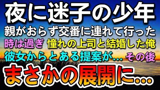 【感動する話】商店街で迷子の幼い少年を交番に連れて行った。その後憧れの女上司と結婚したが訳あって里親になることに…すると児童養護施設で「この子です！」「あ！」【泣ける話】【いい話】