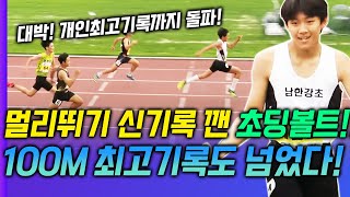 이 선수 누구야? 멀리뛰기 대회신기록 깬 선수! 100M 개인최고기록까지 넘은 미친 초등볼트! 피지컬부터 남다른 13세 소년의 압도적인 실력!