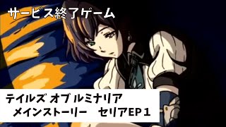 【サ終】テイルズオブルミナリア　セリア エピソード１「選抜試験」