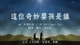 這位奇妙嬰孩是誰 | 小羊詩歌《 聖善夜》專輯