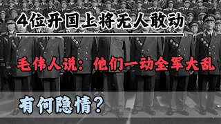 4位开国上将无人敢动，毛伟人说：他们一动全军大乱，有何隐情？