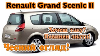 Renault Grand Scenic 2. Народний огляд. Усі мінуси.