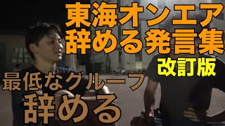 【辞めてないよ】東海オンエア辞める発言集【改訂版】【東海オンエア】