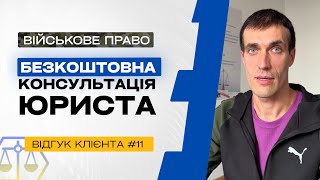 ⚖️Безкоштовна консультація юриста. Відгук клієнта №11