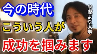 【ひろゆき】今の時代の成功者はみんな持ってるんですよね。大学に行けば幸せになれる時代は終わった。【切り抜き 仕事 勉強 ユーチューバー】