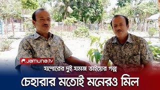 ৬১ বছরের জীবনে কখনও মনোবিরোধ হয়নি যে দুই ভাইয়ের | Jhenaidah Twin Brother | Jamuna TV