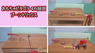 【ピタゴラスイッチ　おもちゃピタゴラ４７回目】ブーントリックス・ハンドスピナー