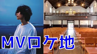 【聖地巡礼】米津玄師のMVロケ地を紹介！【Lemon/馬と鹿/灰色と青】