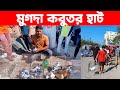 মুগদা কবুতর হাট || kobutor hat 2024 || bangladesh pigeon market || Mugda kobutor hat