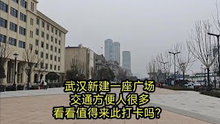 武汉新建一座广场，交通方便人很多，看看值得来此打卡吗？