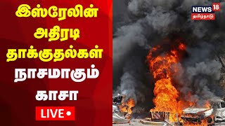 🔴LIVE : Israel War Day 5 Updates | பற்றி எரியும் காசா - துவம்சம் செய்யும் இஸ்ரேல் | Palestine | N18L