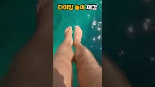 27m까지 다이빙 높이 체감 #shorts