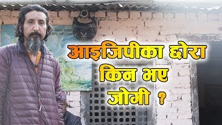 आइजिपीका छोरा किन बने जोगी ? || Rich man turned himself into a Holy man (Baba)