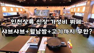 인천 신상 샤브샤브+월남쌈+고기 무한리필 뷔페