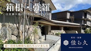 【宿泊vlog】箱根・強羅　「佳ら久」　全室露天風呂付　和モダン/ラグジュアリー高級お宿ご紹介