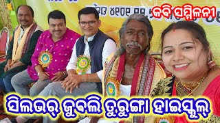 ସିଲଭର୍ ଜୁବଲି🥰 ଉଁଧେ ହାସ୍ୟ କବି ସମ୍ମଳନୀ||TURUNGA HIGHSCHOOL SILVER JUBILEE 🥈@sambalpuri_Baha_sonali